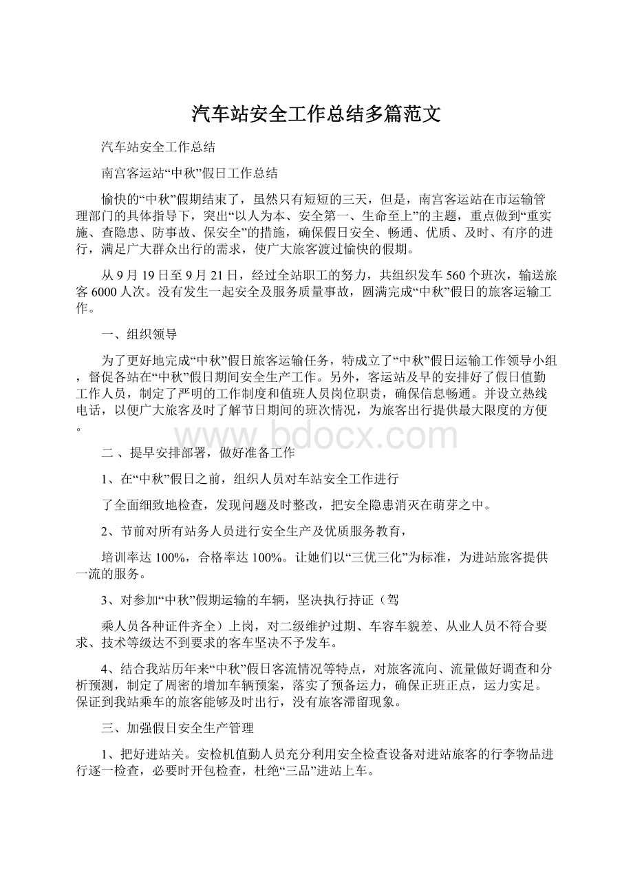 汽车站安全工作总结多篇范文.docx_第1页