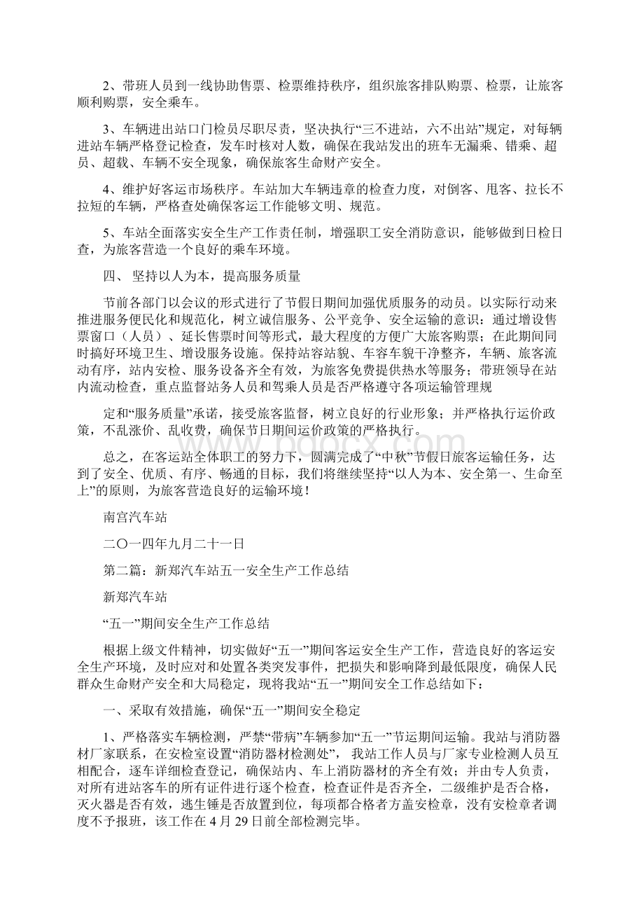 汽车站安全工作总结多篇范文.docx_第2页