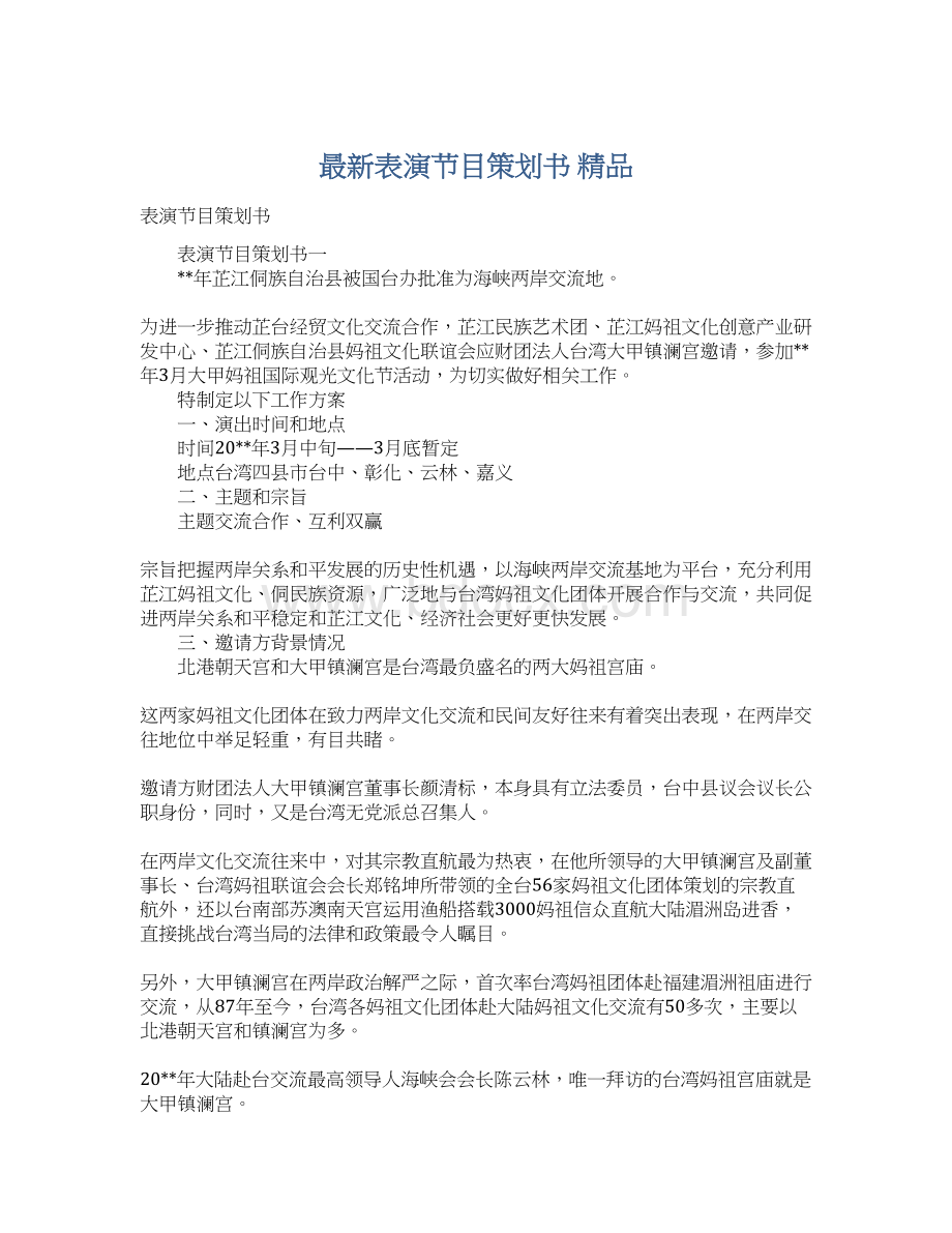 最新表演节目策划书 精品.docx