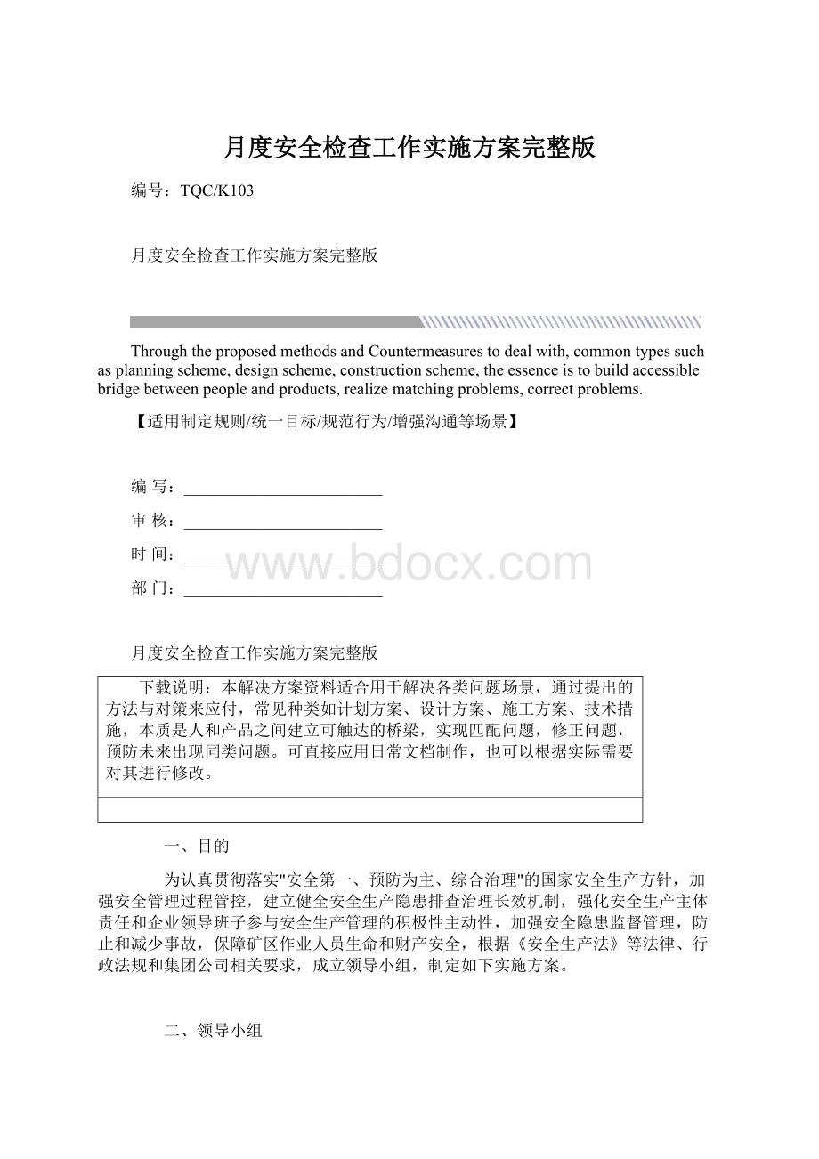 月度安全检查工作实施方案完整版.docx