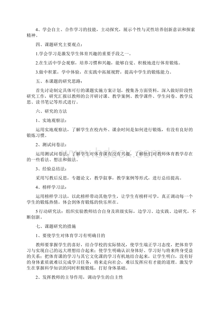 如何提高学生对体育课的兴趣Word文件下载.docx_第2页