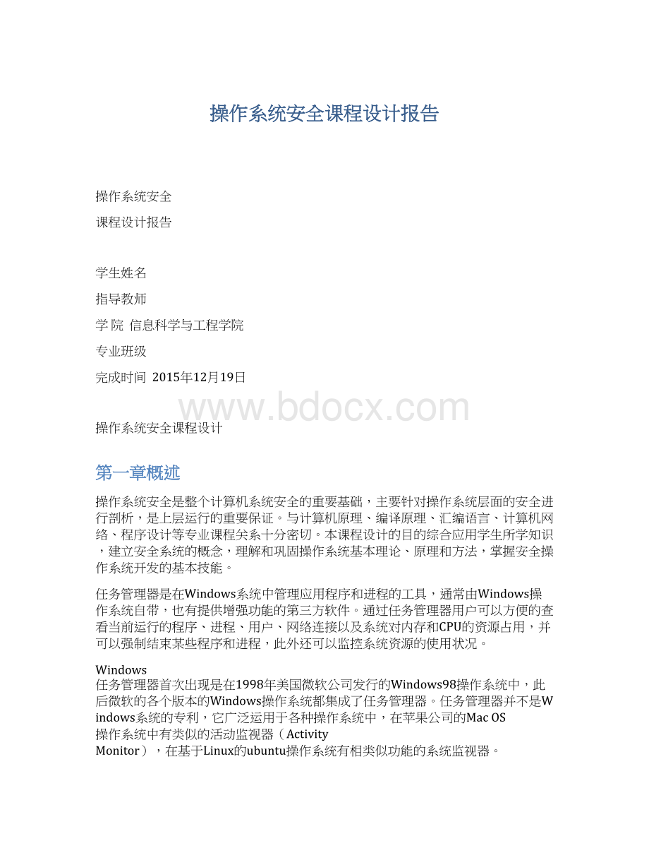 操作系统安全课程设计报告Word下载.docx_第1页