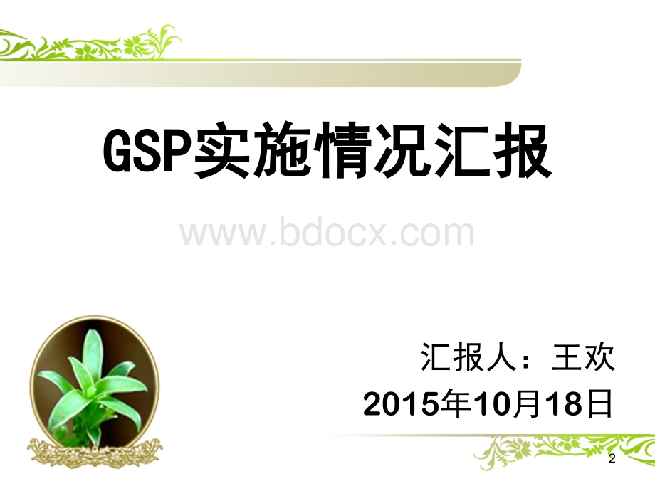 GSP认证质量负责人汇报材料PPT文件格式下载.pptx_第2页