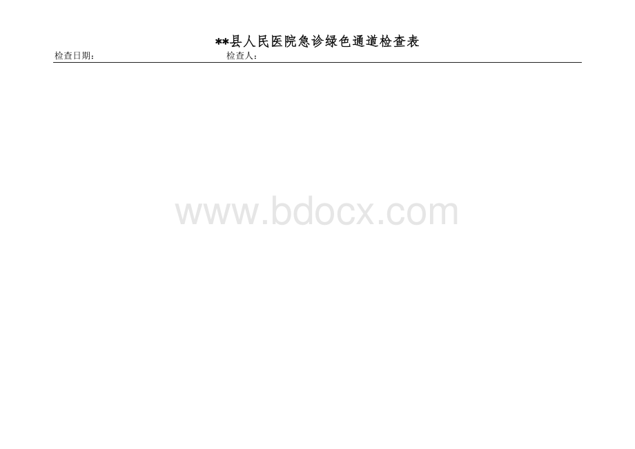 急诊科绿色通道检查空白表_精品文档Word格式文档下载.docx_第1页