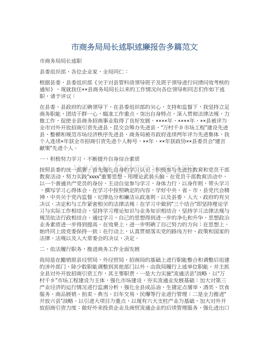 市商务局局长述职述廉报告多篇范文Word文件下载.docx_第1页