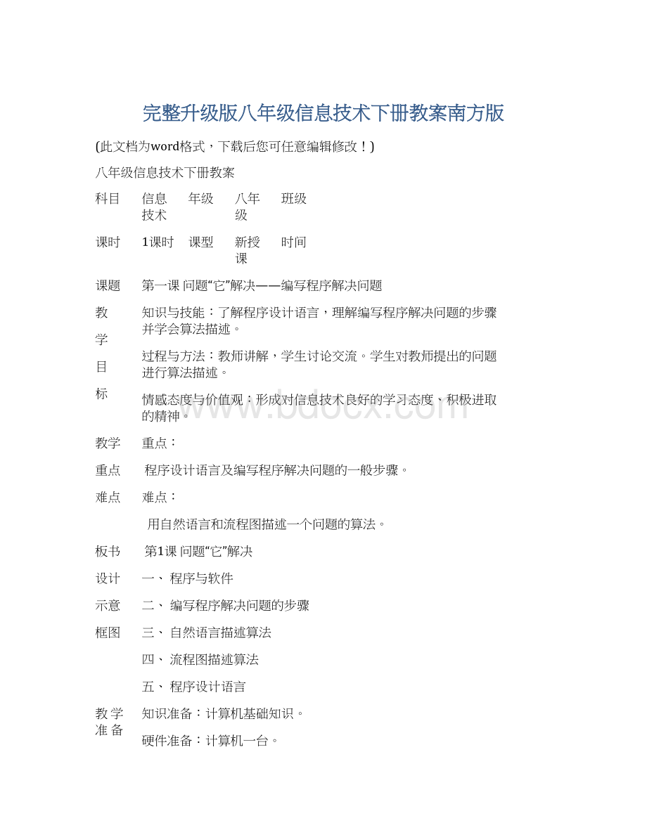 完整升级版八年级信息技术下册教案南方版Word文件下载.docx_第1页