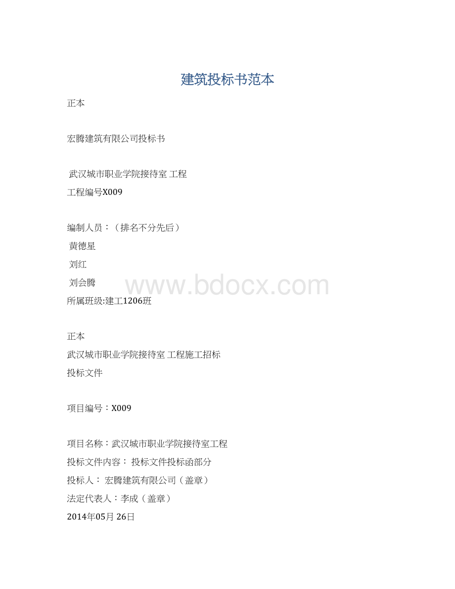 建筑投标书范本文档格式.docx