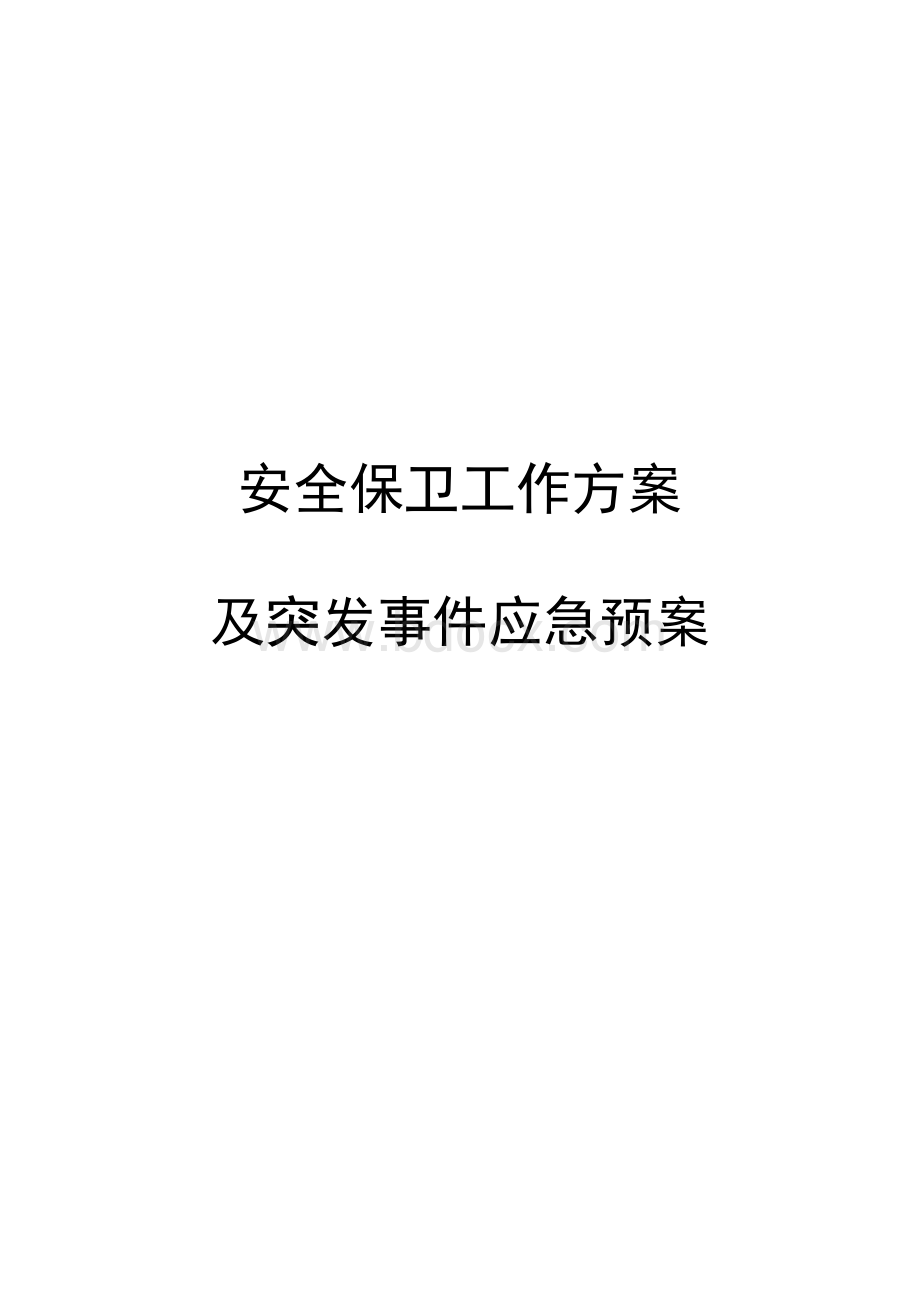 《大型活动安保方案及应急预案》模板Word格式.docx_第1页