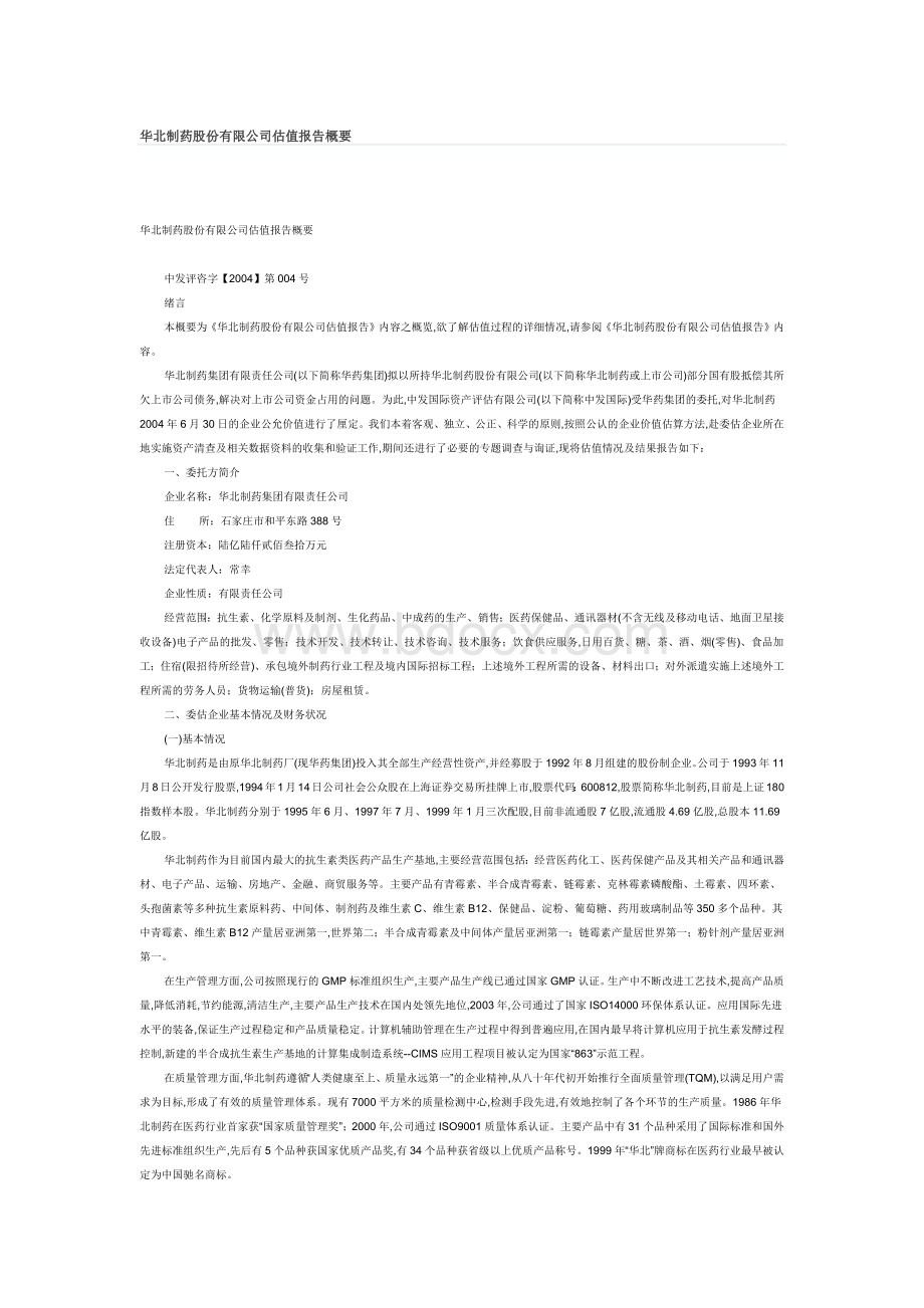 华北制药股份有限公司估值报告概要Word下载.docx