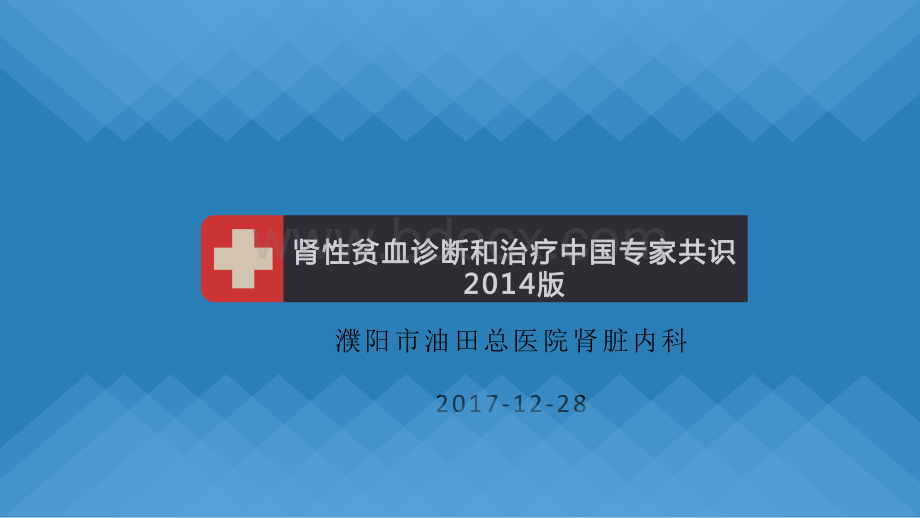 肾性贫血诊断与治疗中国专家共识.pptx_第1页