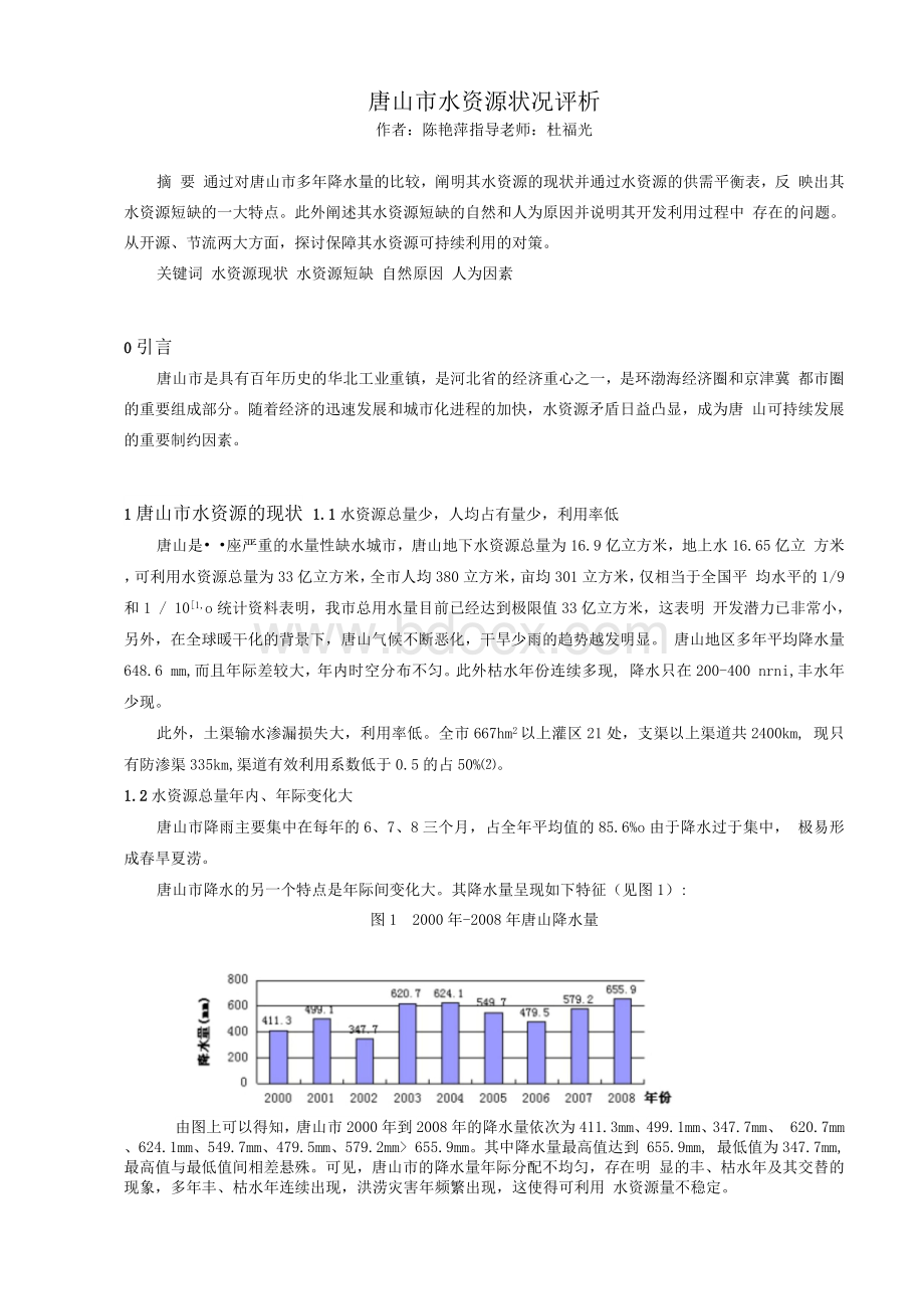 论文唐山市水资源状况评析.docx_第1页