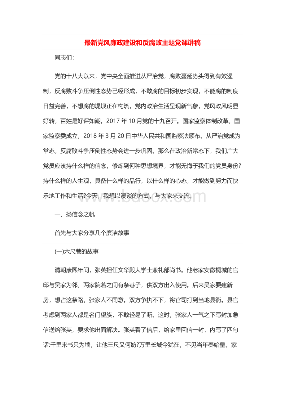 最新党风廉政建设和反腐败主题党课讲稿.docx