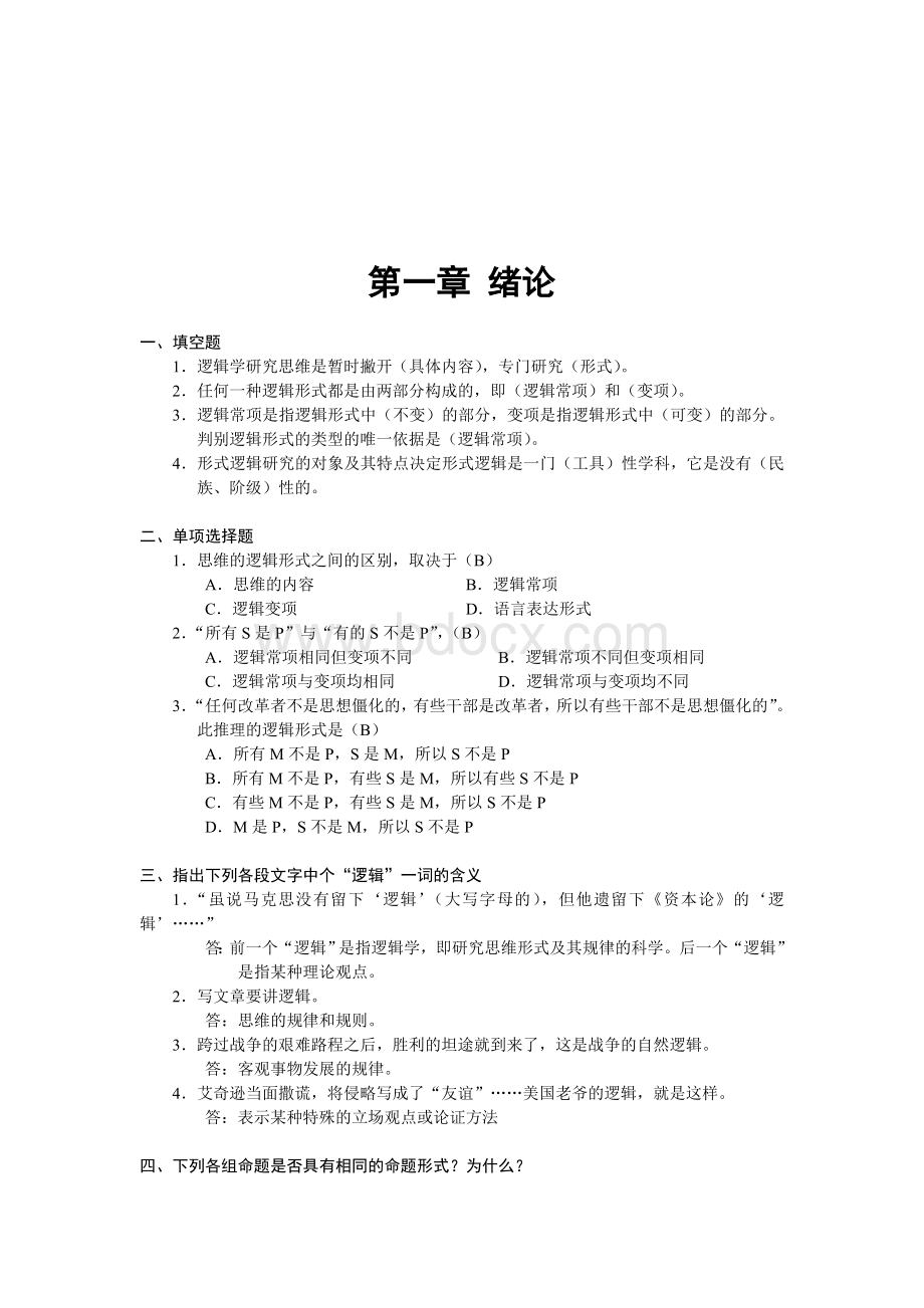 逻辑学基础教程课后练习题答案.doc