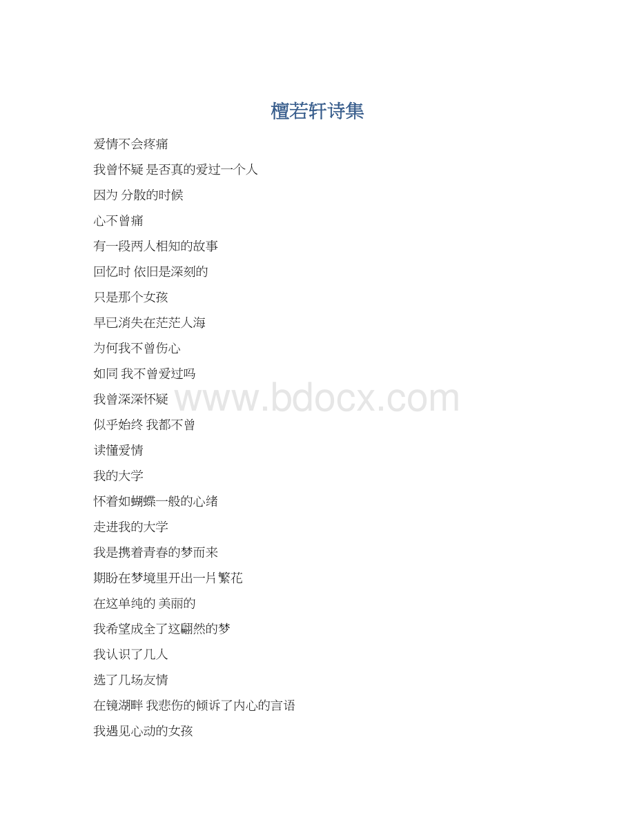 檀若轩诗集Word下载.docx