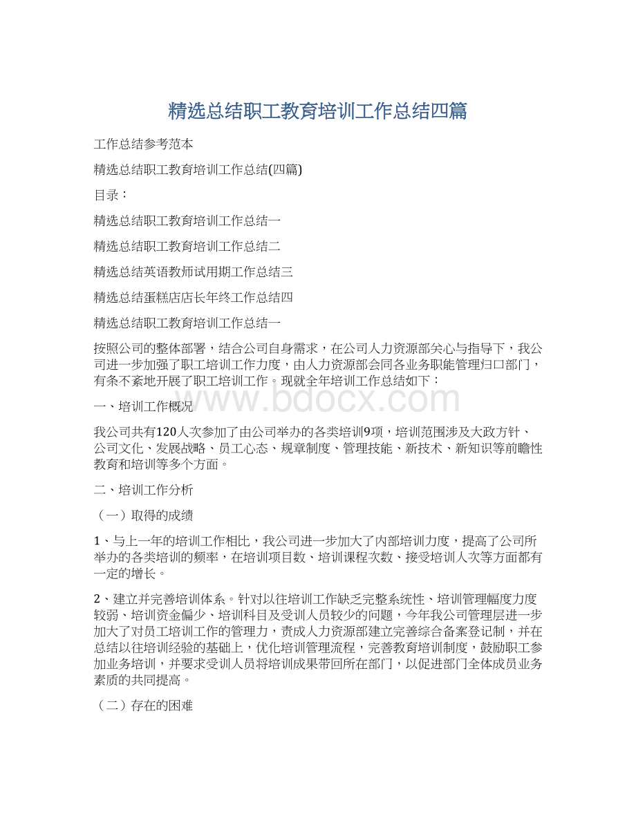 精选总结职工教育培训工作总结四篇Word格式.docx_第1页