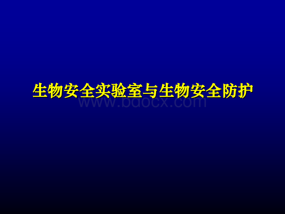 生物安全实验室与生物安全防护.ppt_第1页