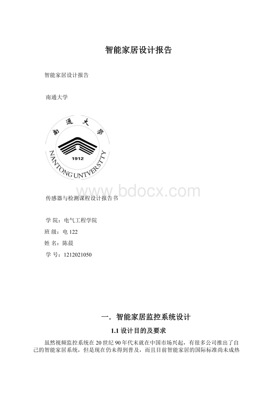 智能家居设计报告Word下载.docx