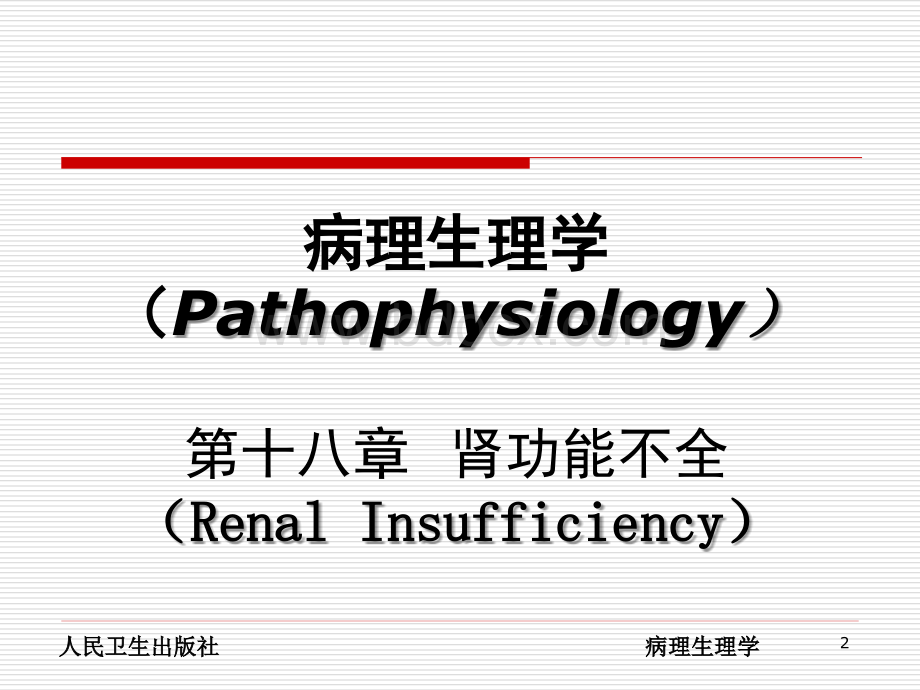 病理生理学-肾功能不全.ppt_第2页