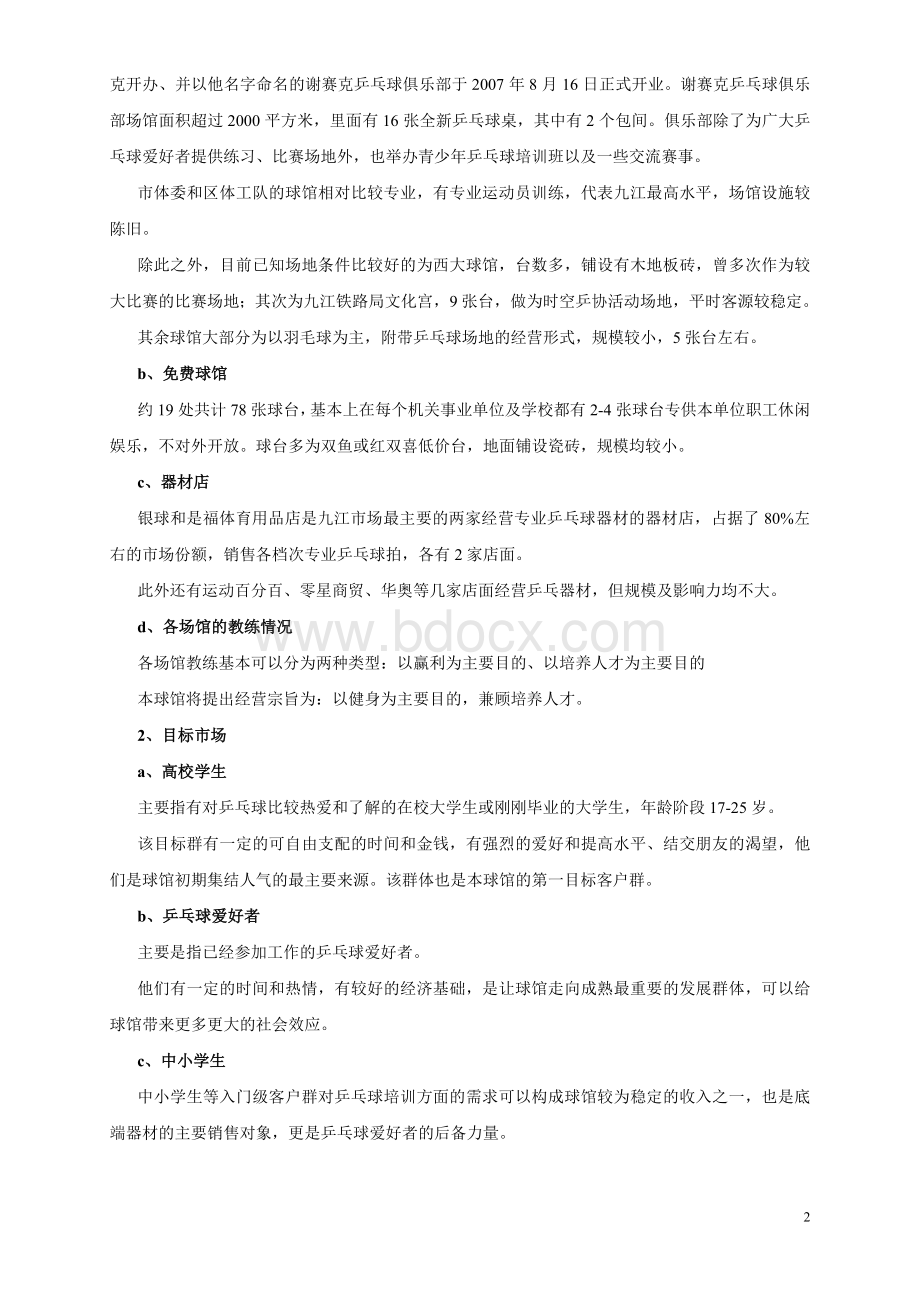金太阳健身俱乐部乒乓球会馆计划书.doc_第2页