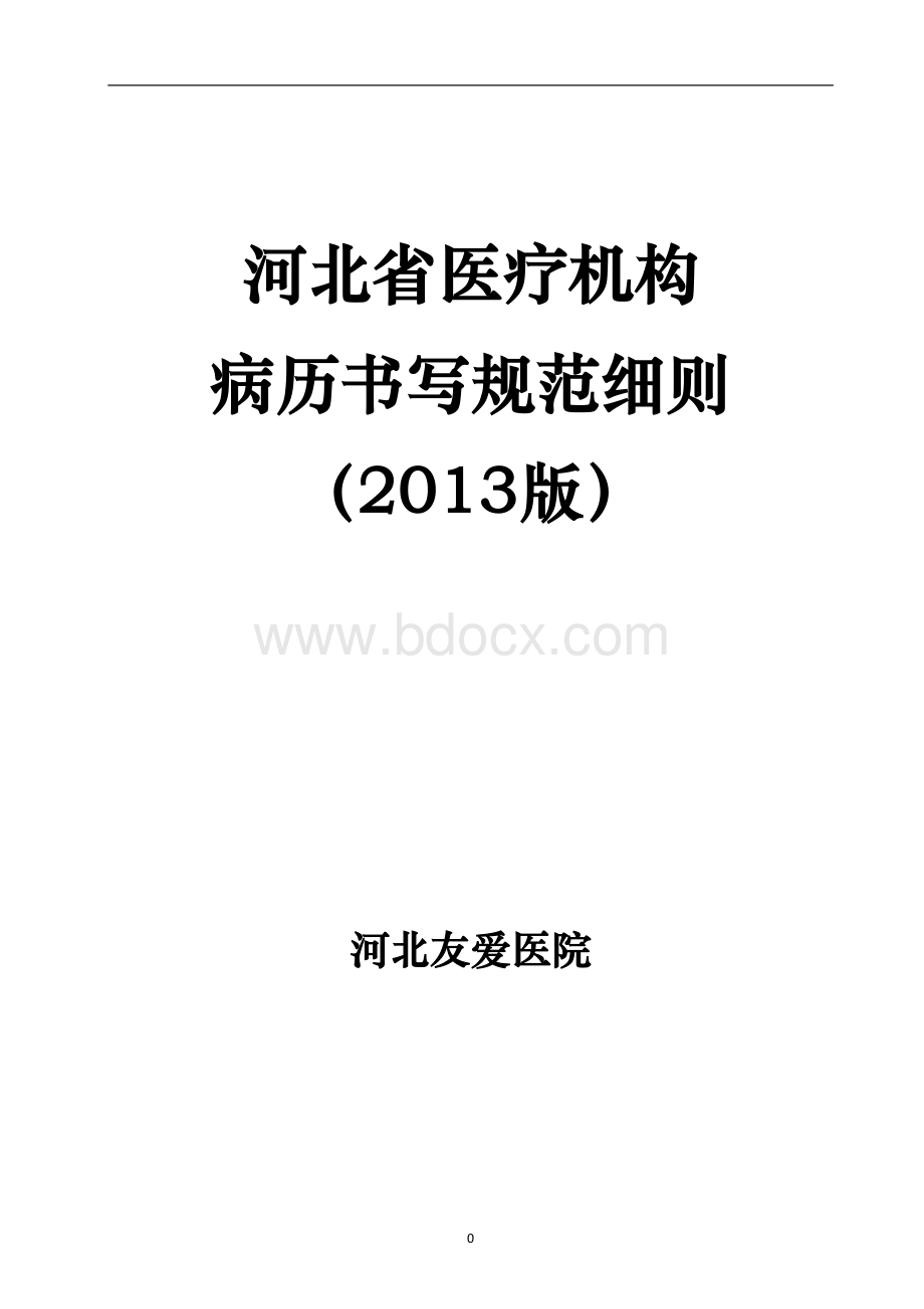 河北省医疗机构病历书写规范细则_精品文档Word格式.docx