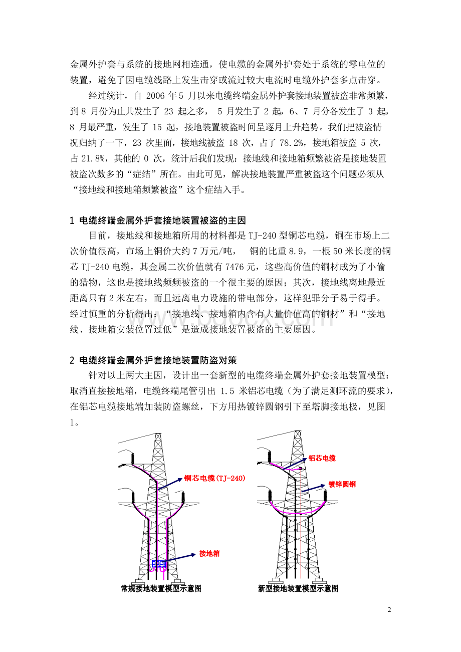 电缆终端金属外护套接地装置防盗对策Word格式文档下载.docx_第2页