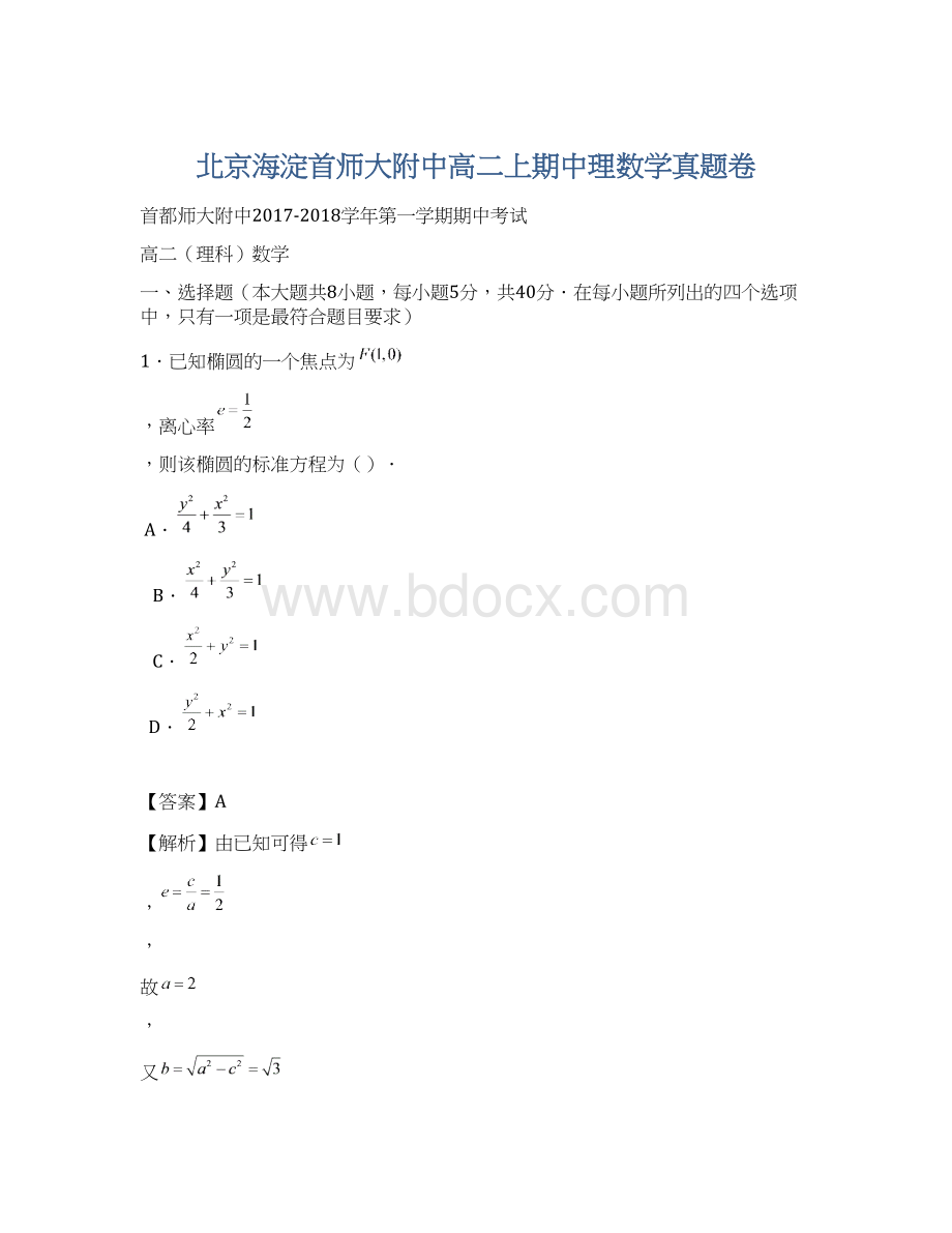 北京海淀首师大附中高二上期中理数学真题卷Word文档下载推荐.docx_第1页