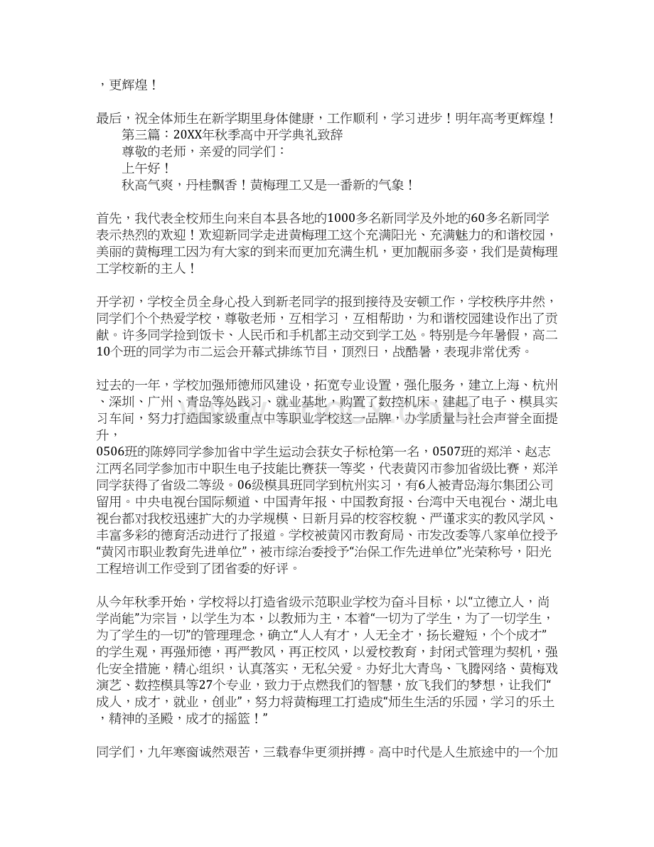 在高中上学期开学典礼上的致辞Word格式文档下载.docx_第3页