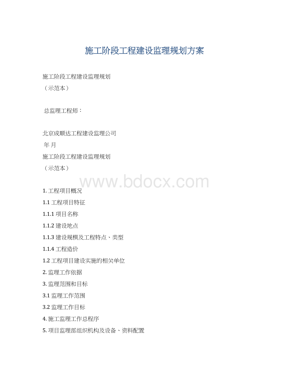 施工阶段工程建设监理规划方案.docx_第1页