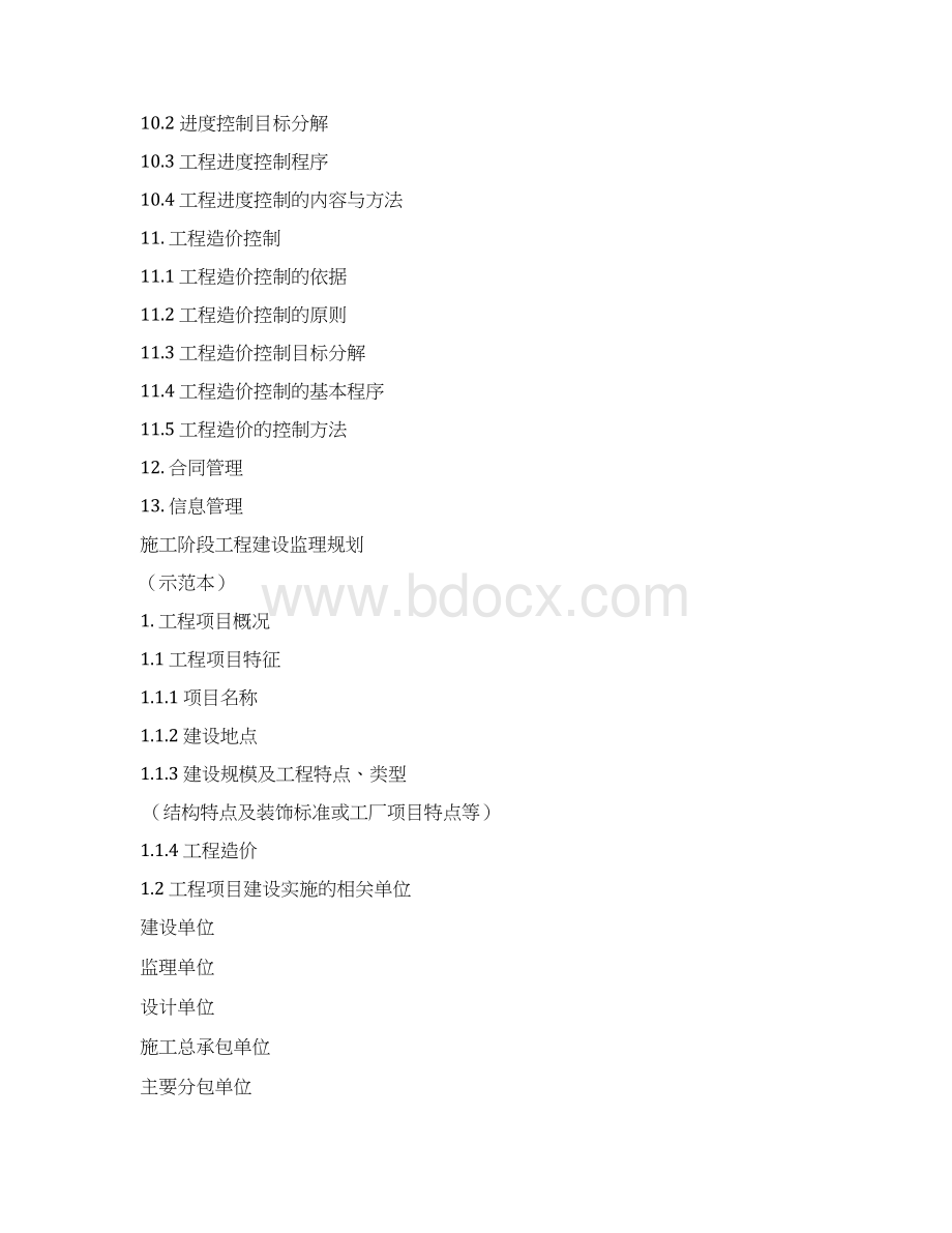 施工阶段工程建设监理规划方案.docx_第3页