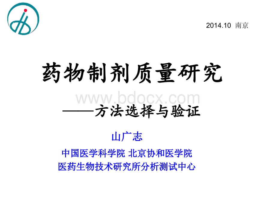 药物制剂质量研究_精品文档.pptx_第1页