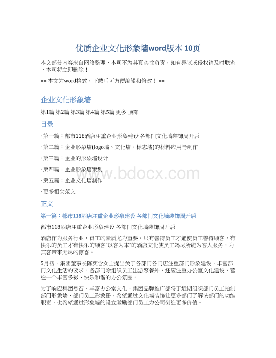 优质企业文化形象墙word版本 10页.docx