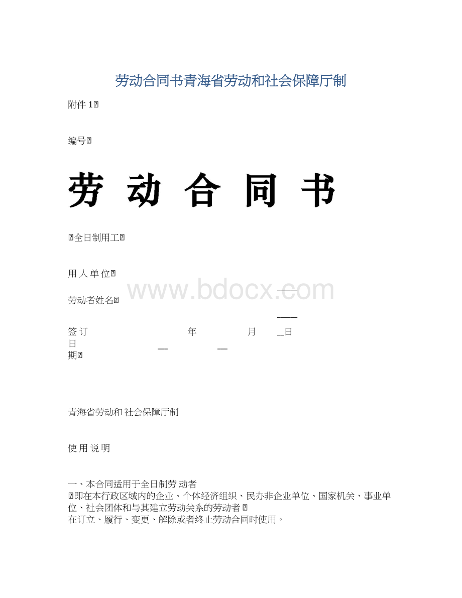 劳动合同书青海省劳动和社会保障厅制Word格式文档下载.docx_第1页