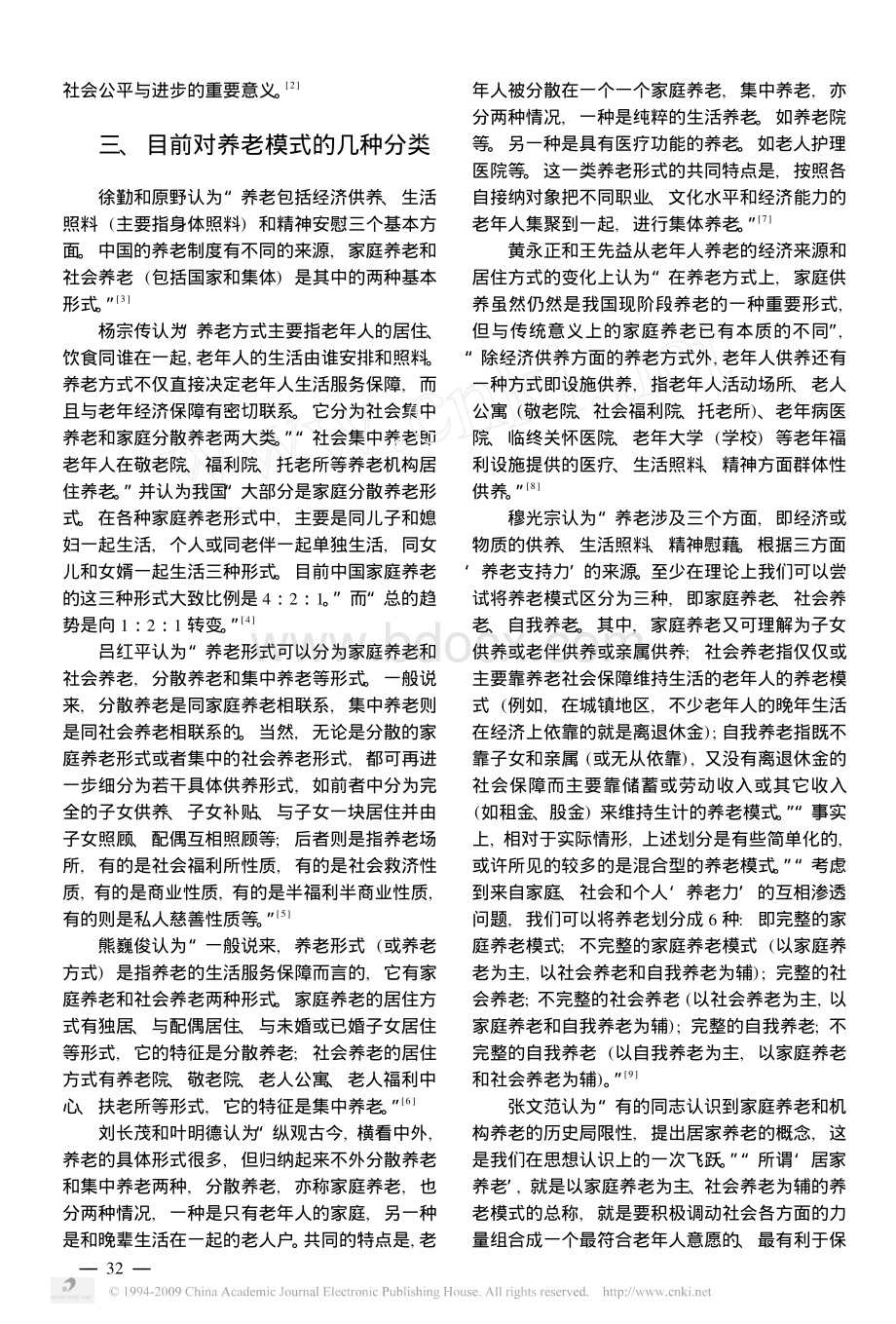 中国养老模式研究综述.pdf_第3页