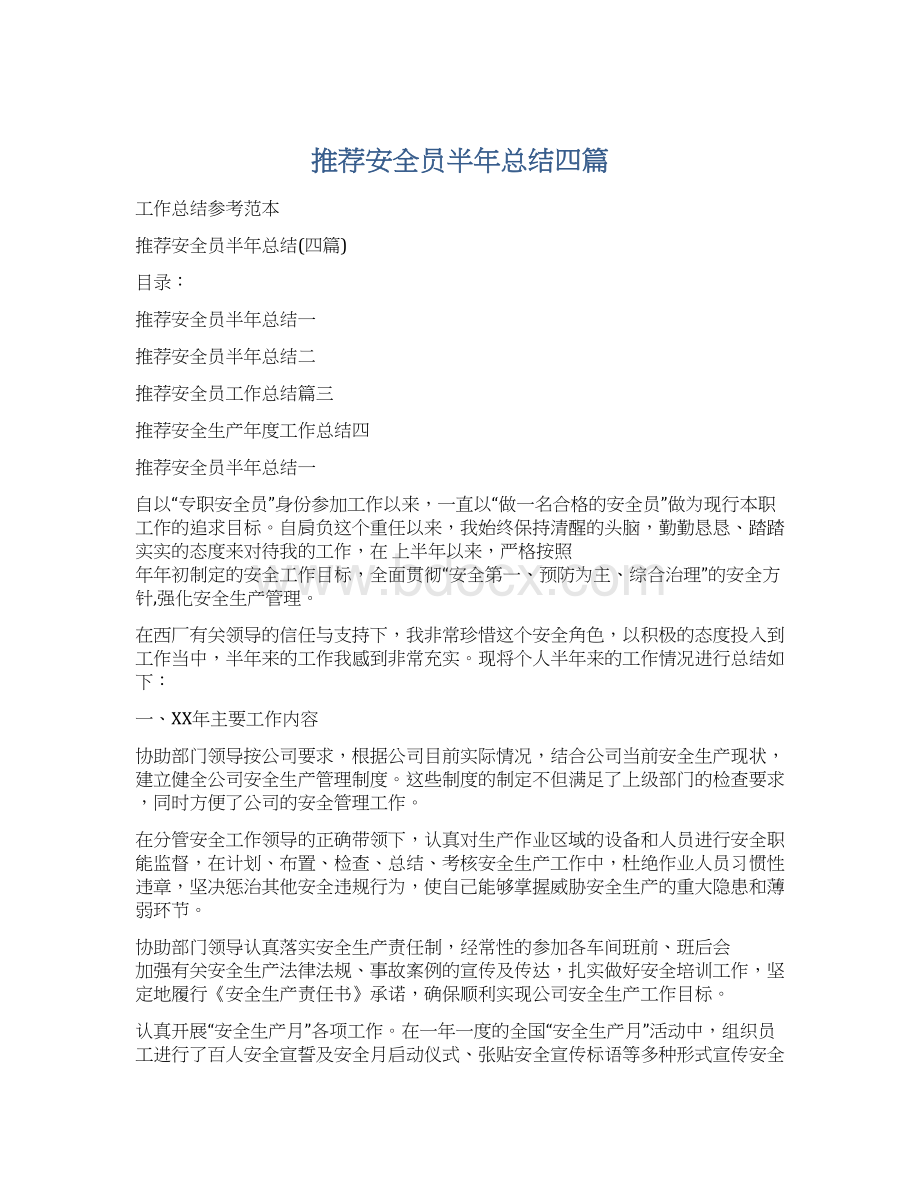 推荐安全员半年总结四篇.docx_第1页