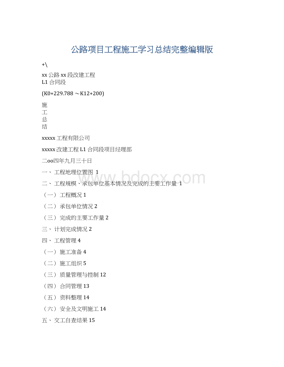 公路项目工程施工学习总结完整编辑版.docx