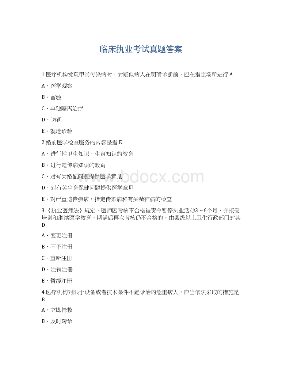 临床执业考试真题答案Word文档格式.docx_第1页