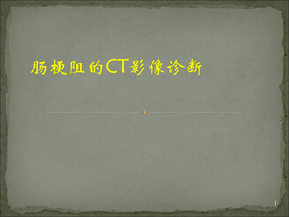 肠梗阻的CT影像诊断优质PPT.ppt_第1页