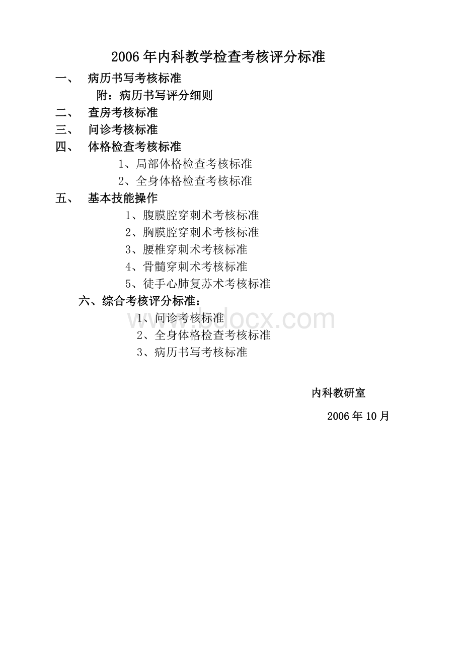 查考核评分标准_精品文档_精品文档Word文档格式.doc