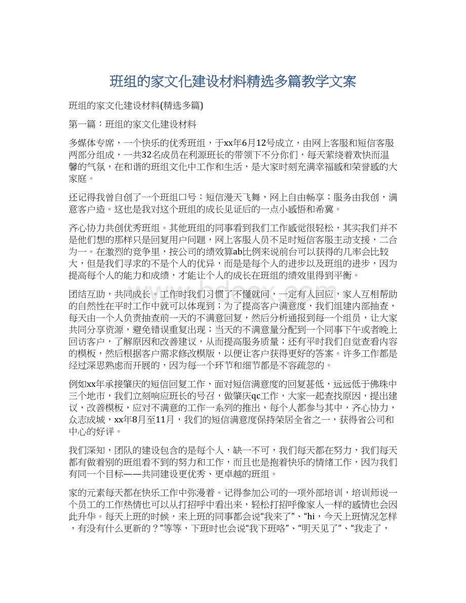 班组的家文化建设材料精选多篇教学文案Word格式.docx