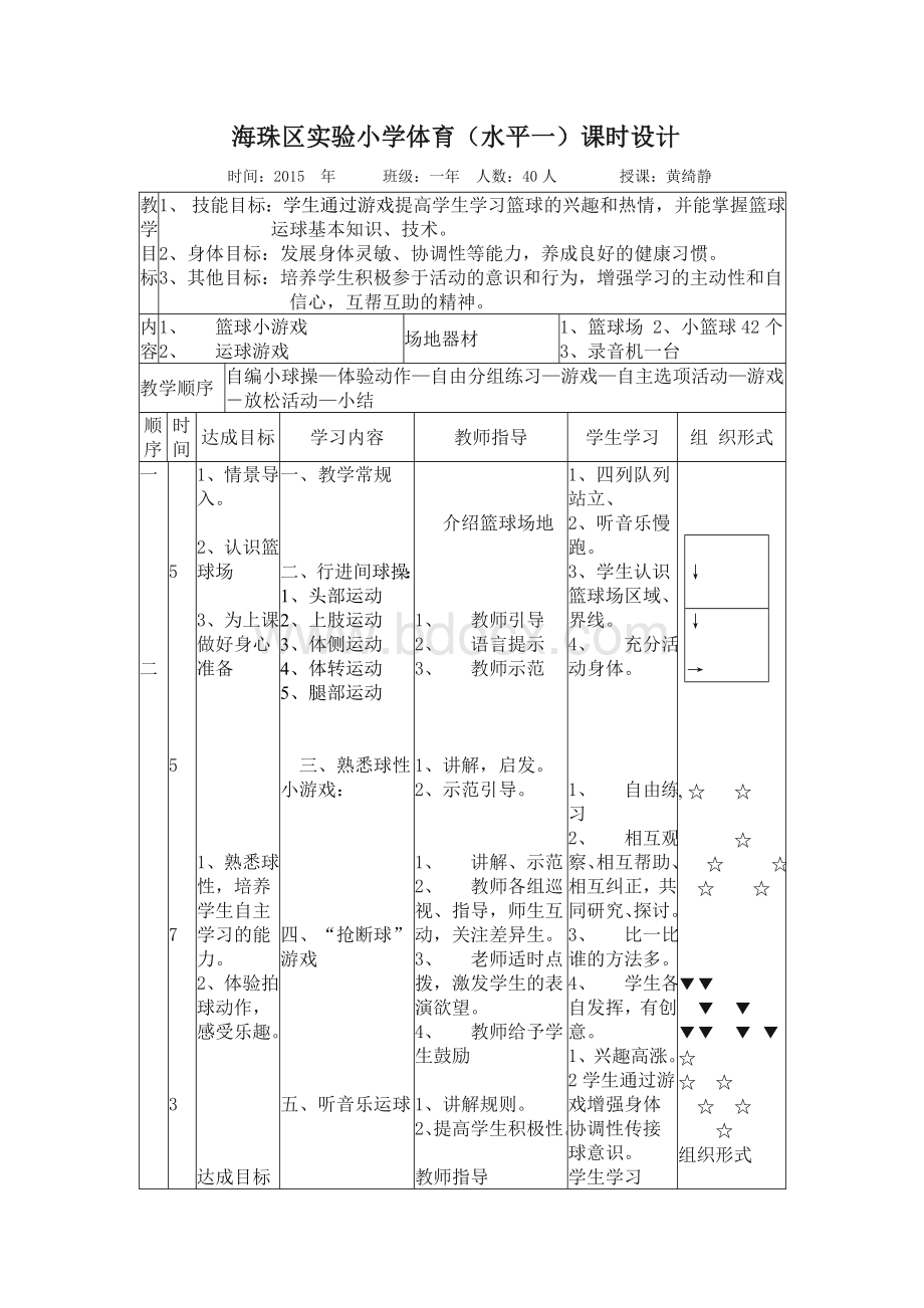 球类游戏教学设计Word格式.doc_第1页