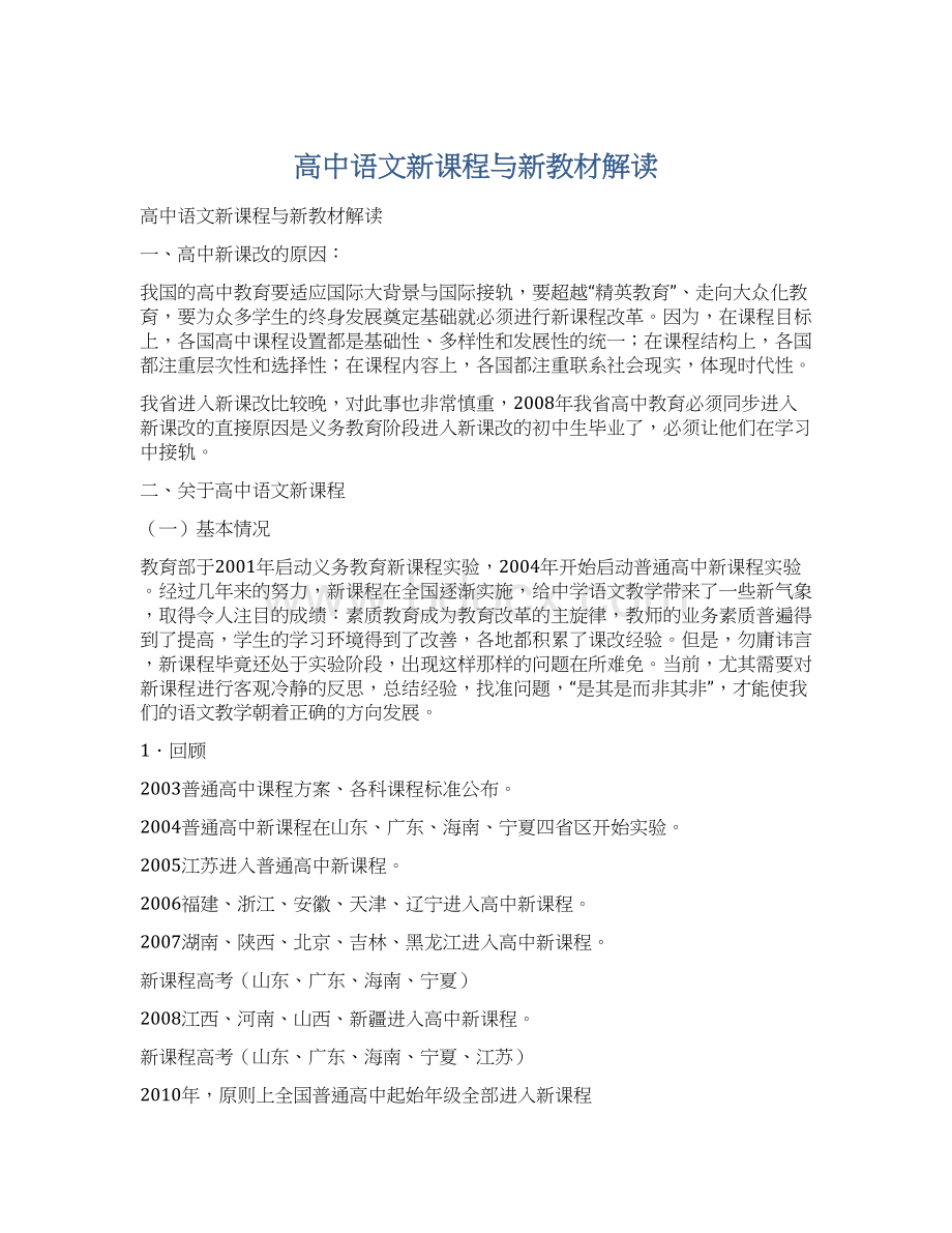 高中语文新课程与新教材解读Word下载.docx