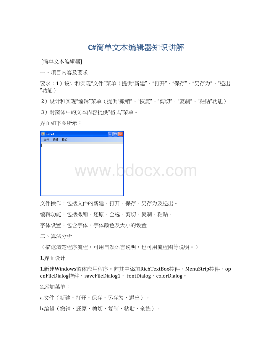 C#简单文本编辑器知识讲解Word格式文档下载.docx_第1页