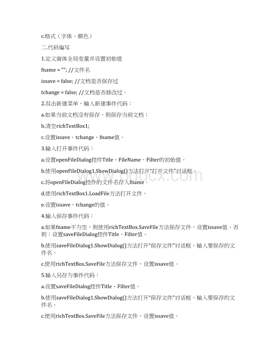 C#简单文本编辑器知识讲解Word格式文档下载.docx_第2页