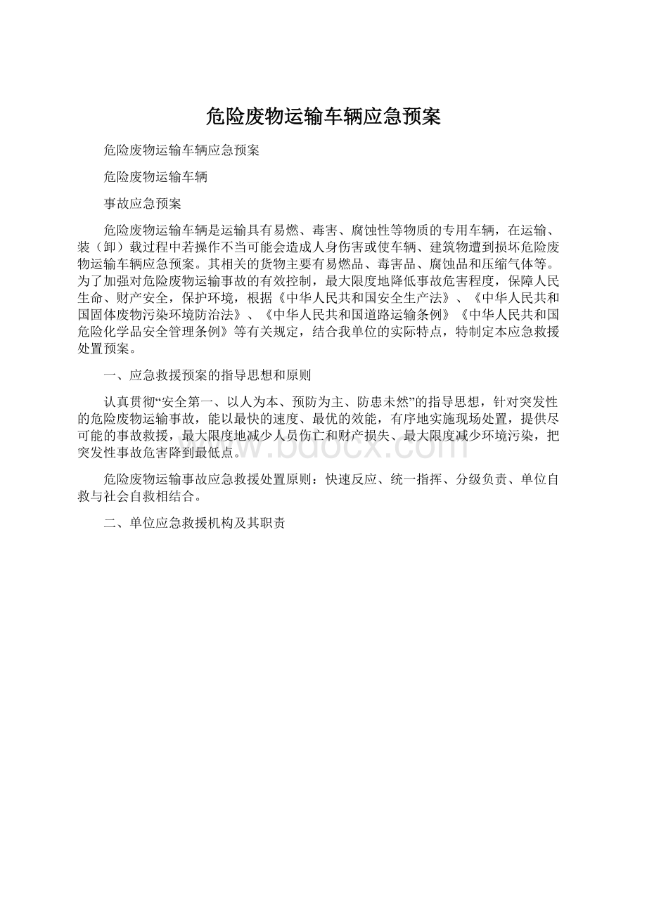 危险废物运输车辆应急预案Word下载.docx