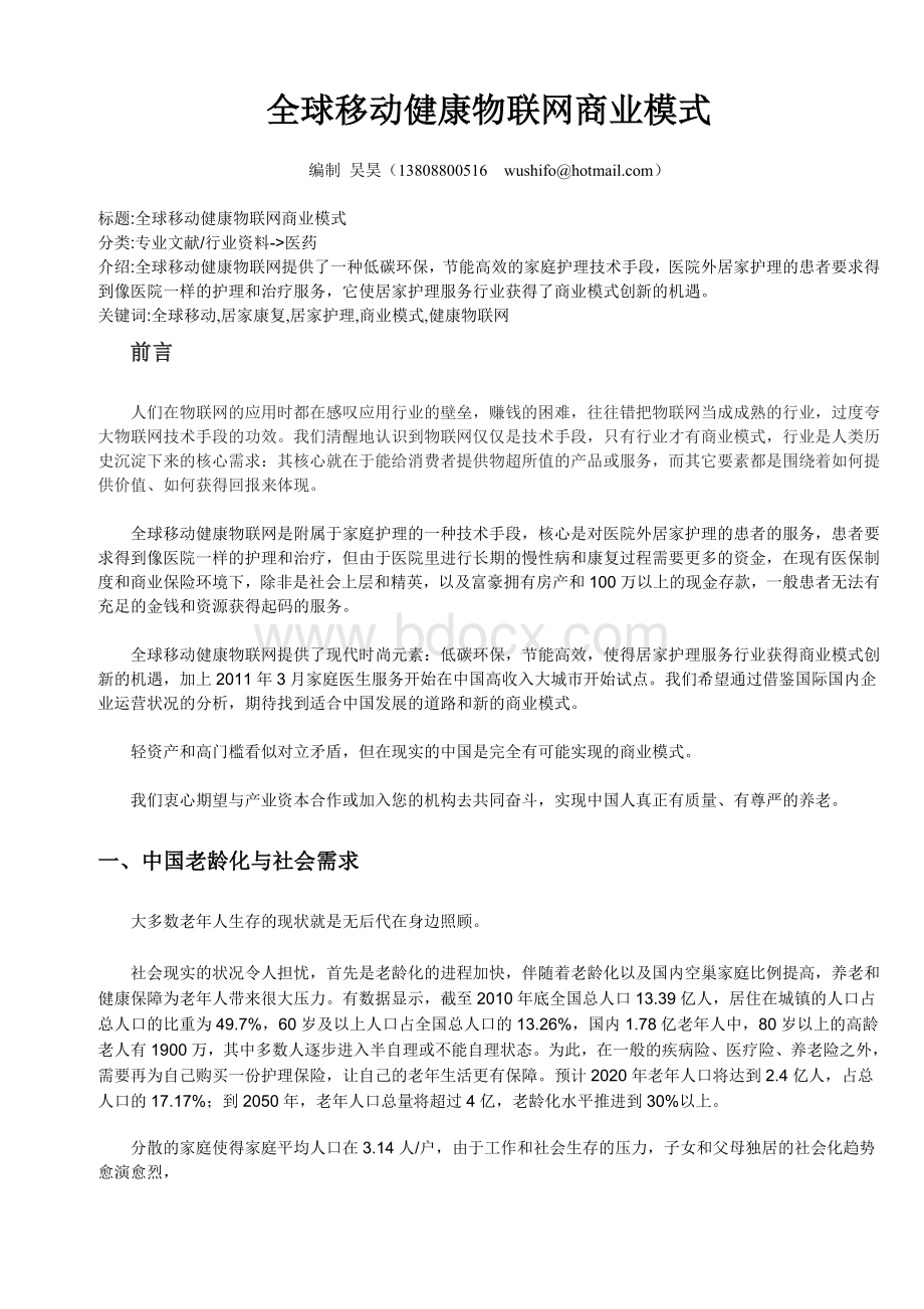 全球移动健康物联网商业模式_精品文档.doc_第1页