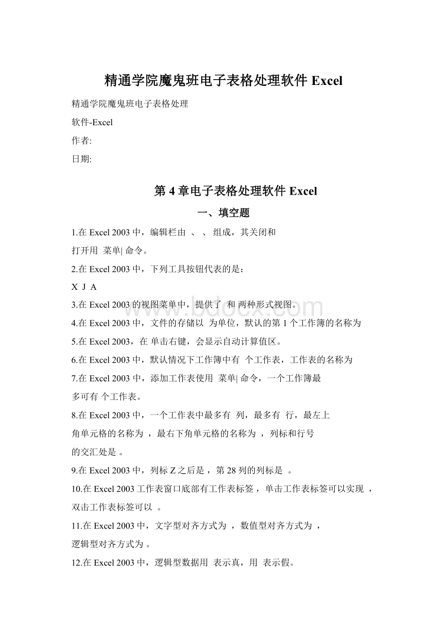 精通学院魔鬼班电子表格处理软件Excel.docx_第1页