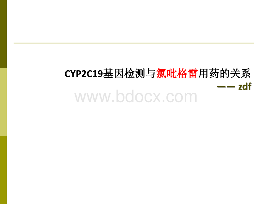 CYP2C19基因检测与氯吡格雷用药的关系.ppt_第1页