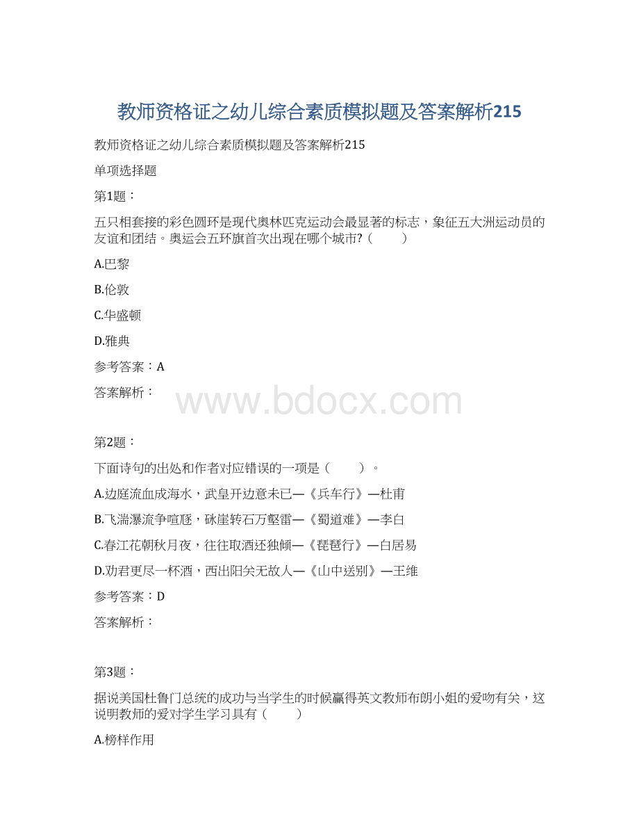 教师资格证之幼儿综合素质模拟题及答案解析215.docx_第1页