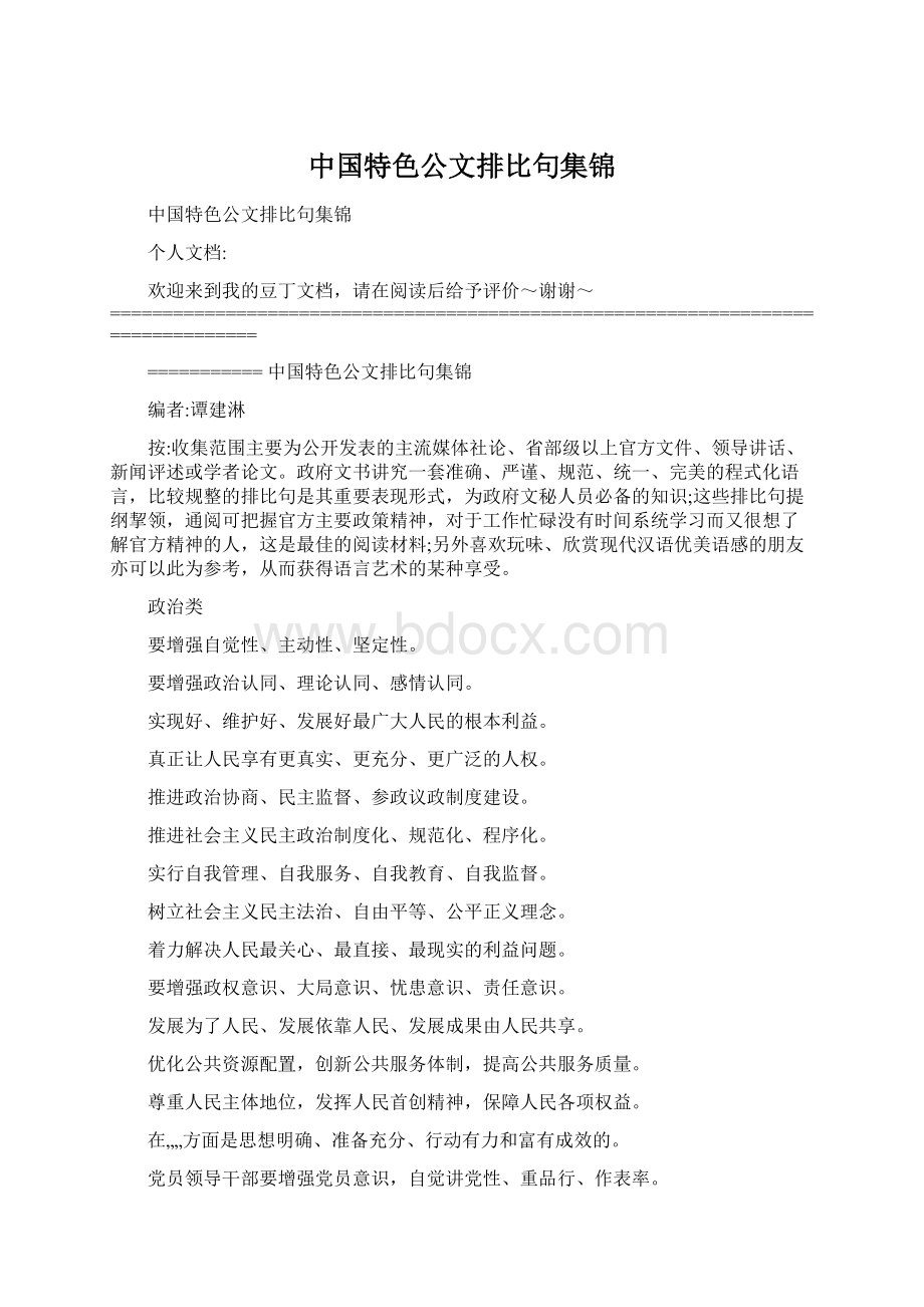 中国特色公文排比句集锦Word下载.docx