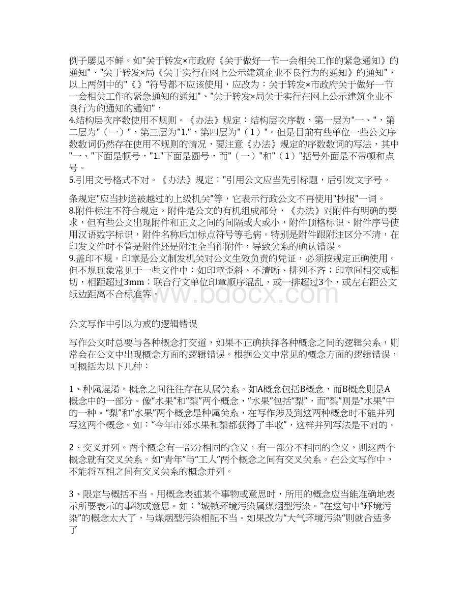 公文常见错误分析及对策Word文档格式.docx_第2页